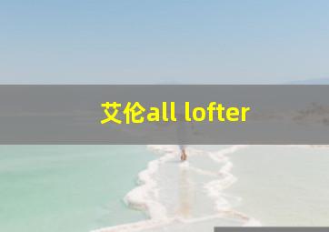 艾伦all lofter